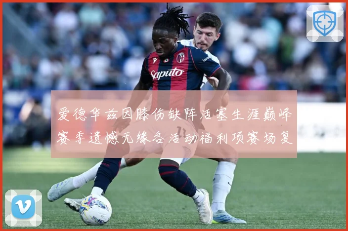 爱德华兹因膝伤缺阵活塞生涯巅峰赛季遗憾无缘各活动福利项赛场复盘-深度解析