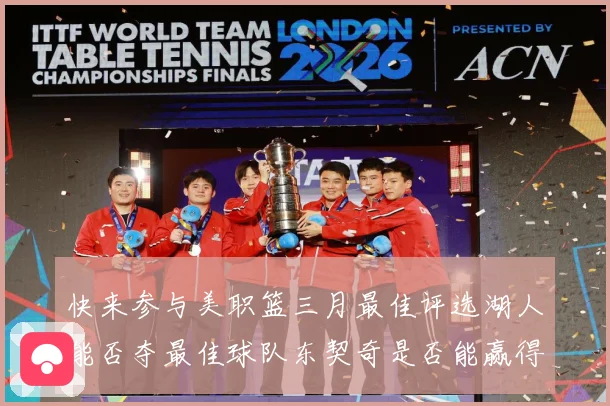 快来参与美职篮三月最佳评选湖人能否夺最佳球队东契奇是否能赢得赛场复盘-深度解析