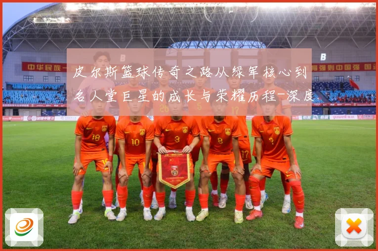 皮尔斯篮球传奇之路从绿军核心到名人堂巨星的成长与荣耀历程-深度解析