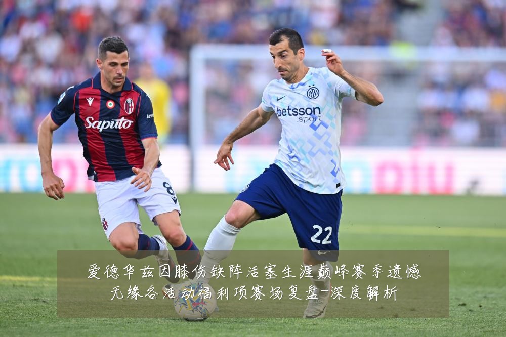 爱德华兹因膝伤缺阵活塞生涯巅峰赛季遗憾无缘各活动福利项赛场复盘-深度解析
