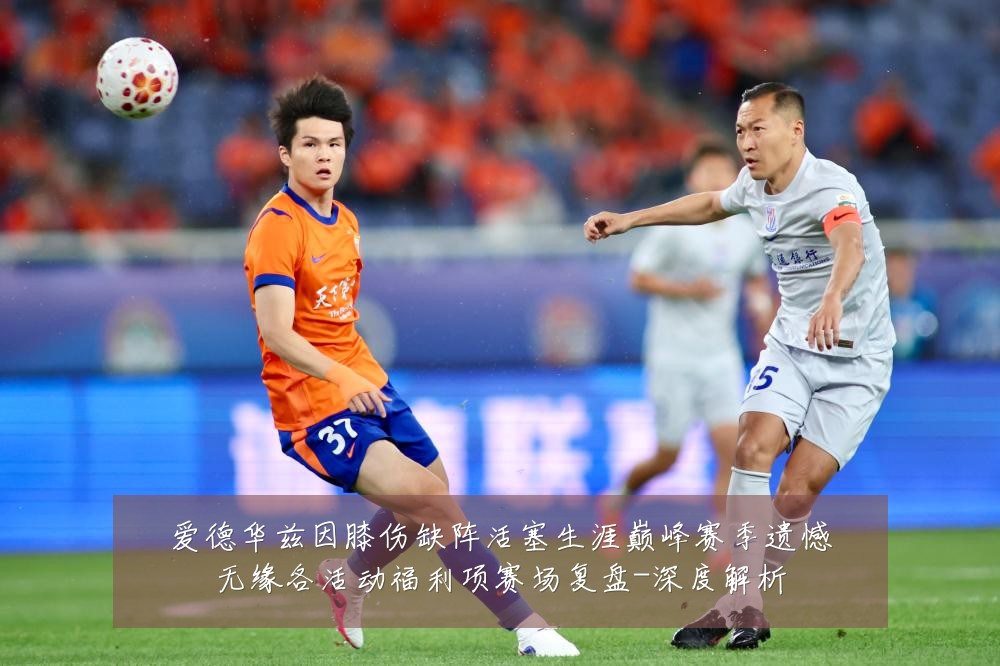 爱德华兹因膝伤缺阵活塞生涯巅峰赛季遗憾无缘各活动福利项赛场复盘-深度解析