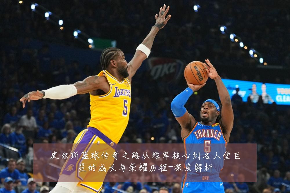 皮尔斯篮球传奇之路从绿军核心到名人堂巨星的成长与荣耀历程-深度解析