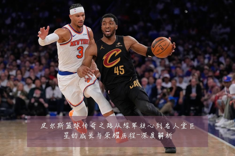 皮尔斯篮球传奇之路从绿军核心到名人堂巨星的成长与荣耀历程-深度解析