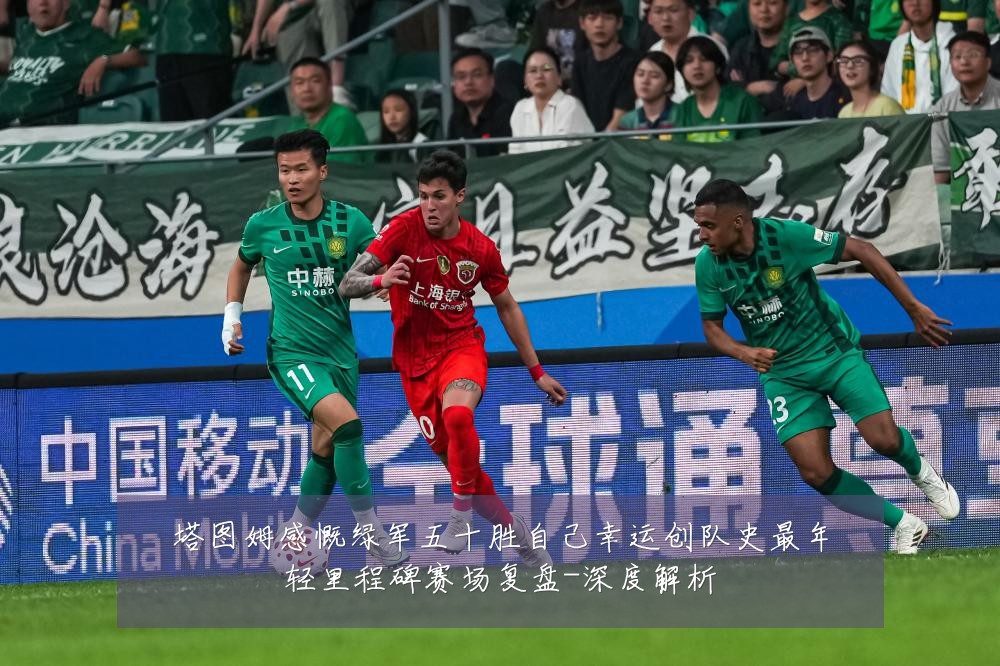 塔图姆感慨绿军五十胜自己幸运创队史最年轻里程碑赛场复盘-深度解析