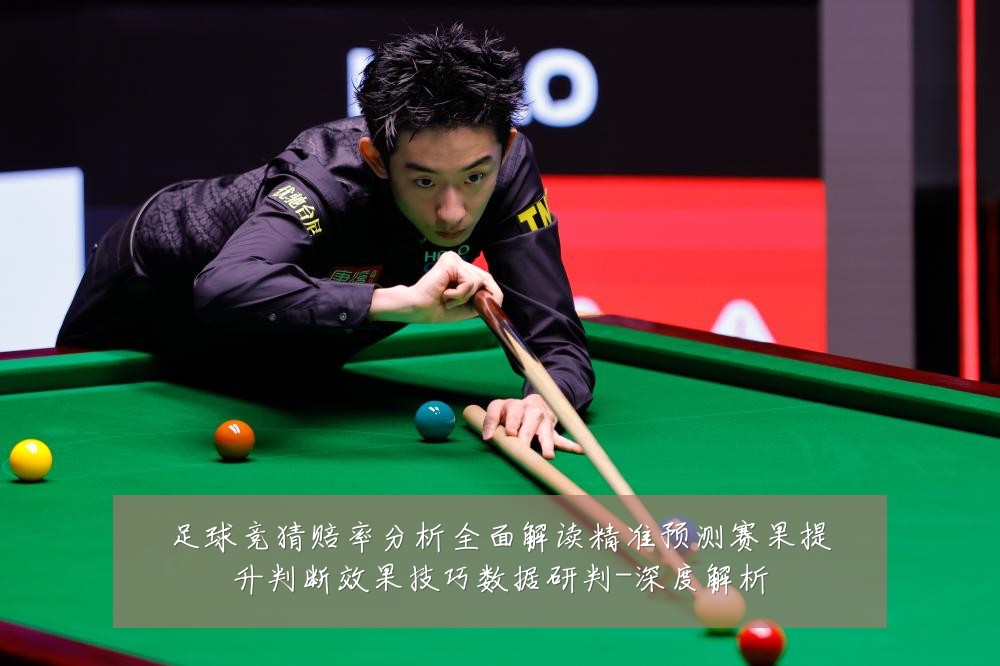 足球竞猜赔率分析全面解读精准预测赛果提升判断效果技巧数据研判-深度解析